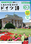 ＮＨＫテレビ しあわせ気分のドイツ語  2026年10月～2027年3月