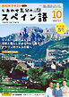 ＮＨＫテレビ しあわせ気分のスペイン語  2024年10月号