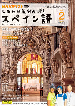 ＮＨＫテレビ しあわせ気分のスペイン語  2025年2月号
