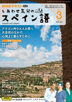 ＮＨＫテレビ しあわせ気分のスペイン語  2025年3月号