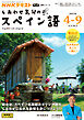 ＮＨＫテレビ しあわせ気分のスペイン語  2025年4月～9月
