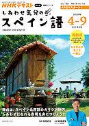 ＮＨＫテレビ しあわせ気分のスペイン語  2026年4月～9月