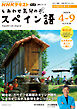 ＮＨＫテレビ しあわせ気分のスペイン語  2026年4月～9月