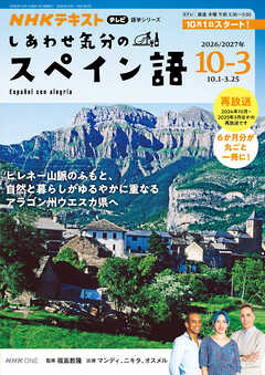ＮＨＫテレビ しあわせ気分のスペイン語  2026年10月～2027年3月