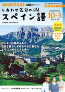 ＮＨＫテレビ しあわせ気分のスペイン語  2026年10月～2027年3月