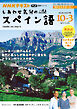 ＮＨＫテレビ しあわせ気分のスペイン語  2026年10月～2027年3月