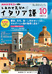 ＮＨＫテレビ しあわせ気分のイタリア語  2024年10月号