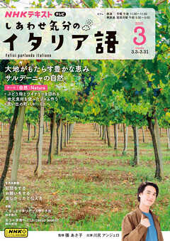 ＮＨＫテレビ しあわせ気分のイタリア語  2025年3月号