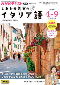 ＮＨＫテレビ しあわせ気分のイタリア語  2025年4月～9月