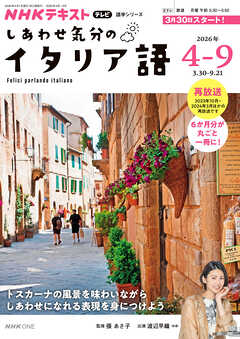 ＮＨＫテレビ しあわせ気分のイタリア語  2026年4月～9月