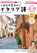 ＮＨＫテレビ しあわせ気分のイタリア語  2026年4月～9月