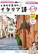 ＮＨＫテレビ しあわせ気分のイタリア語  2026年4月～9月