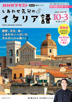 ＮＨＫテレビ しあわせ気分のイタリア語  2026年10月～2027年3月