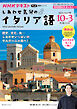 ＮＨＫテレビ しあわせ気分のイタリア語  2026年10月～2027年3月