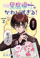 うちの黒魔導士がかわいすぎる！［1話売り］　episode.2