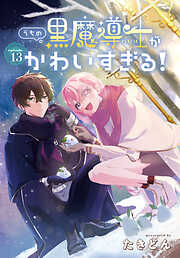 うちの黒魔導士がかわいすぎる！［1話売り］