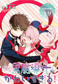 うちの黒魔導士がかわいすぎる！［1話売り］　episode.19 - たきどん - 少女マンガ・無料試し読みなら、電子書籍・コミックストア ブックライブ
