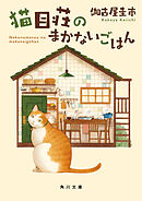 猫目荘のまかないごはん