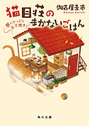 猫目荘のまかないごはん　夢とふっくら玉子焼き