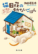 猫目荘のまかないごはん　私の選択と肉じゃがコロッケ