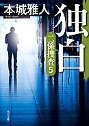 独白　二係捜査（５）