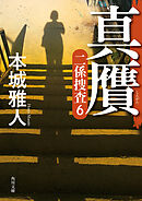 真贋　二係捜査（６）