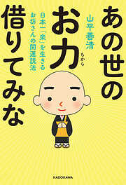 日本一「楽」を生きるお坊さんの開運説法　あの世のお力借りてみな