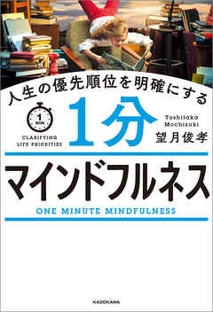 人生の優先順位を明確にする　1分マインドフルネス