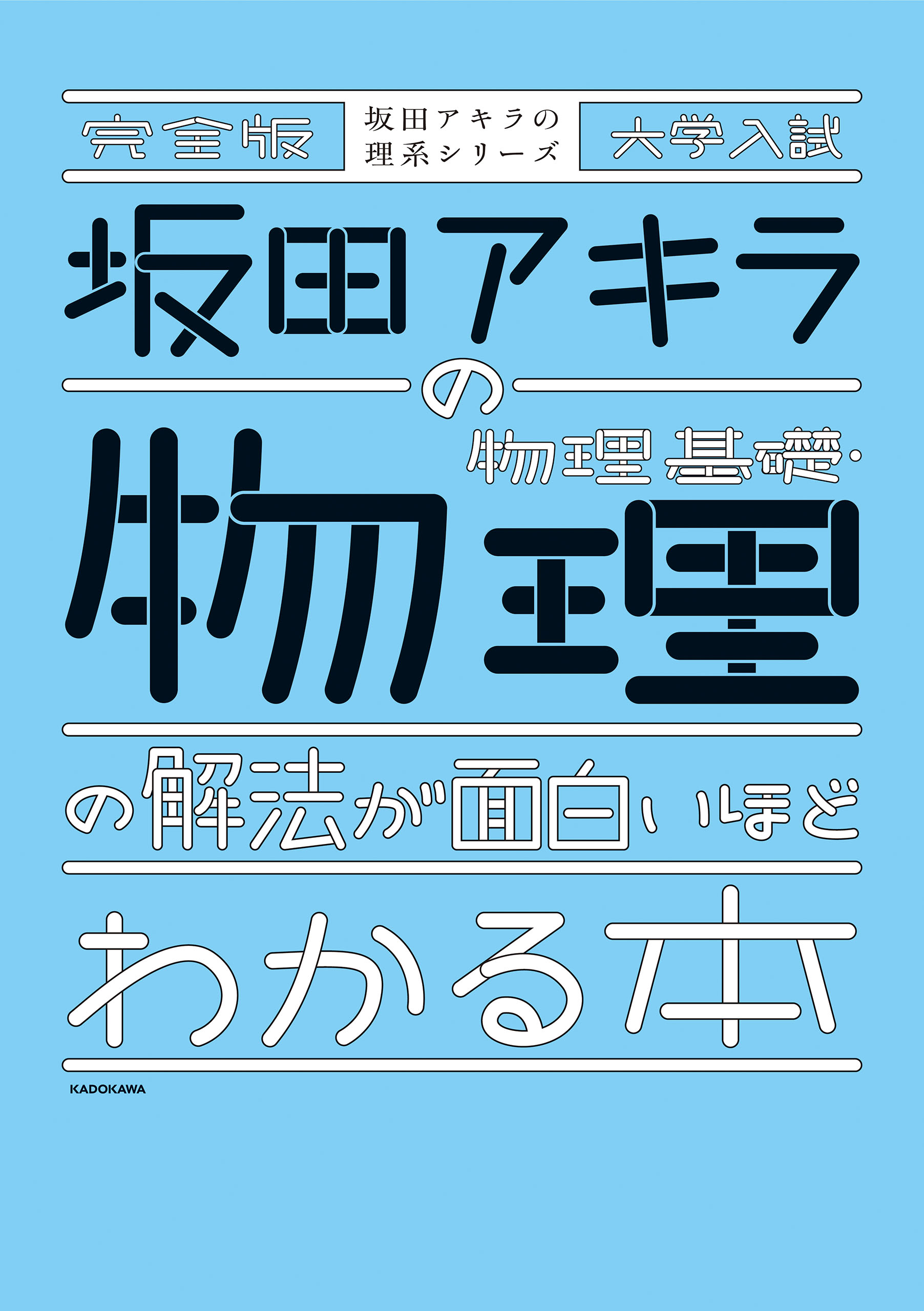 完全版 大学入試 坂田アキラの 物理基礎・物理の解法が面白いほど