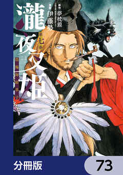 瀧夜叉姫 陰陽師絵草子【分冊版】　73