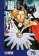瀧夜叉姫 陰陽師絵草子【分冊版】　76