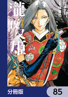 瀧夜叉姫 陰陽師絵草子【分冊版】　85