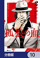 孤狼の血【分冊版】　10