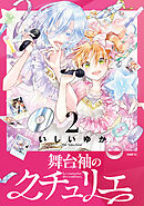 舞台袖のクチュリエ2