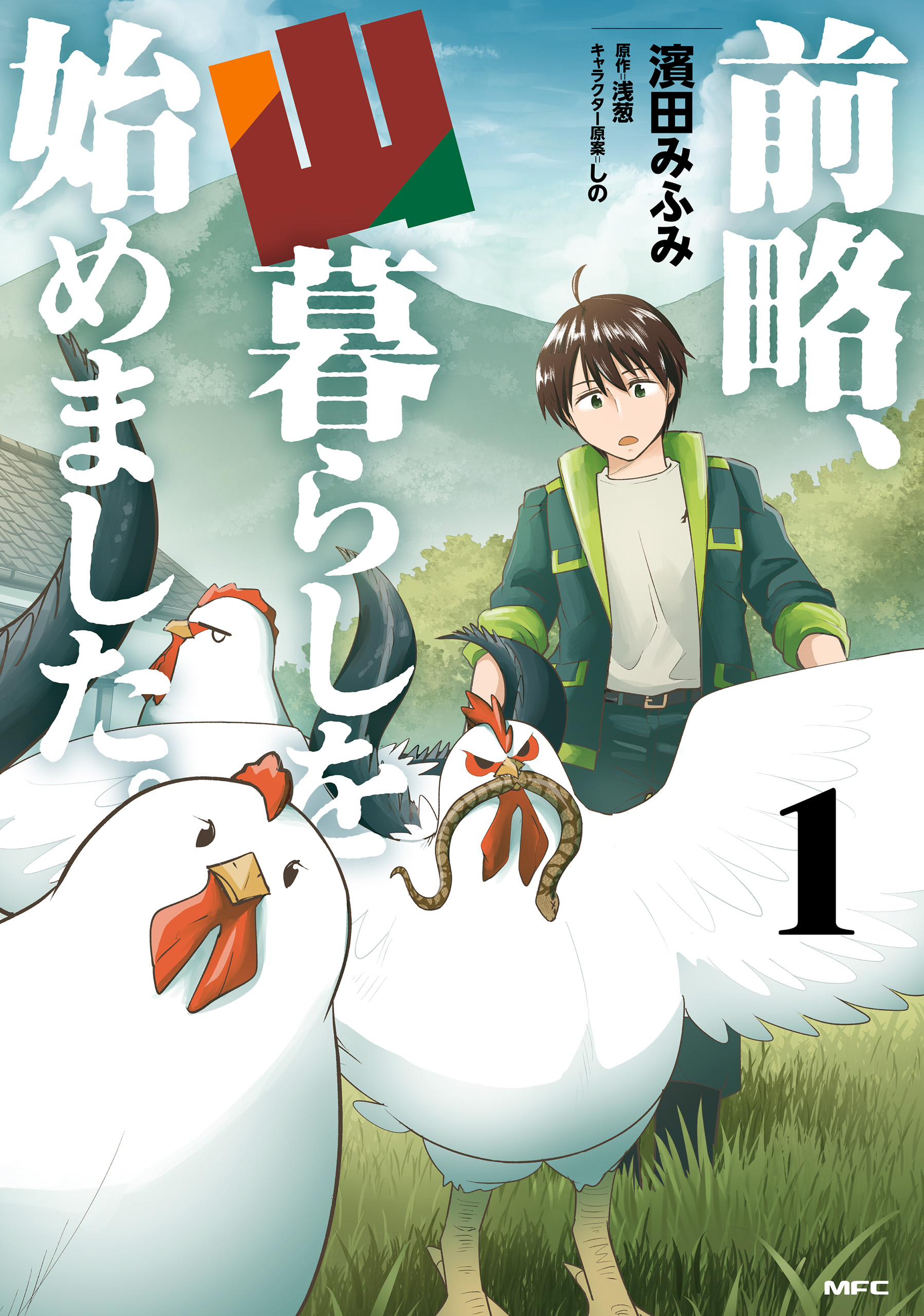 前略、山暮らしを始めました。 １ - 濱田みふみ/浅葱 - 漫画・ラノベ