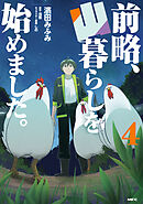 前略、山暮らしを始めました。　４