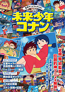 名作アニメコレクション 未来少年コナン