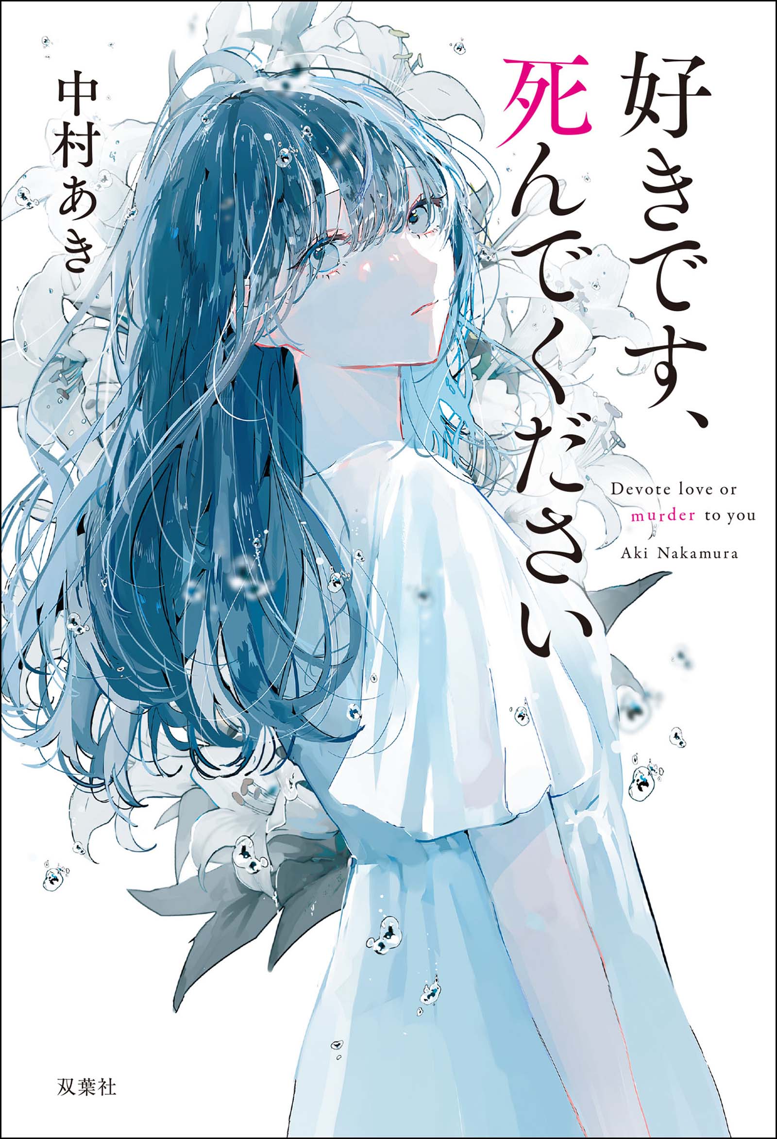 好きです、死んでください - 中村あき - 漫画・ラノベ（小説）・無料