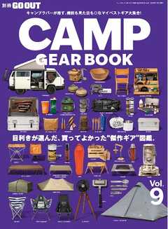 GO OUT特別編集 GO OUT CAMP GEAR BOOK Vol.9