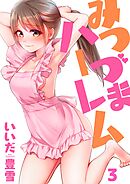 みつづまハーレム【フルカラー】3巻