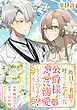 【単話版】昨日まで名前も呼んでくれなかった公爵様が、急に溺愛してくるのですが？@COMIC 第9話