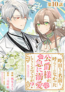 【単話版】昨日まで名前も呼んでくれなかった公爵様が、急に溺愛してくるのですが？@COMIC 第10話