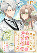 【単話版】昨日まで名前も呼んでくれなかった公爵様が、急に溺愛してくるのですが？@COMIC 第17話