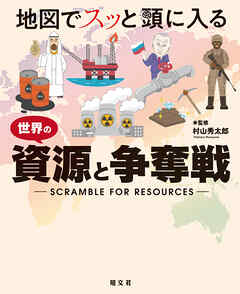 地図でスッと頭に入る 世界の資源と争奪戦'23