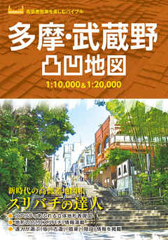 多摩・武蔵野凸凹地図'23