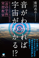 音がわかれば宇宙がわかる!?