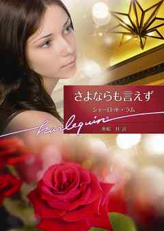 さよならも言えず