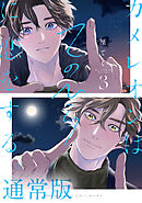 テンカウント（3） - 宝井理人 - BL(ボーイズラブ)マンガ・無料
