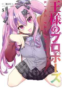 王様のプロポーズ