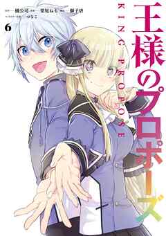 王様のプロポーズ